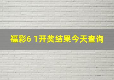 福彩6 1开奖结果今天查询